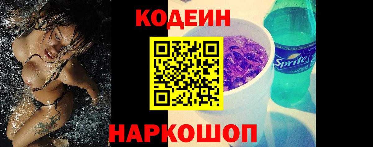 Кодеиновый сироп Lean Purple Drank  Кодеиновый сироп Lean Purple Drank  Вход с VPN  Барнаул 